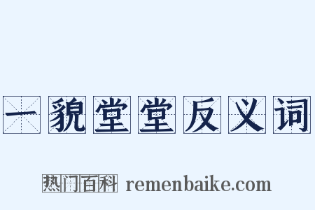 一貌堂堂反义词是什么意思的图片